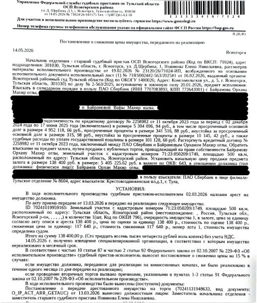 Земельный участок, категория земель: земли населенных пунктов, виды разрешенного использования: для индивидуального жилищного строительства, площадь 500 +/- 7.83 кв.м., кадастровый номер 71:23:050209:1749, местоположение: Российская Федерация, Тульская область, Ясногорский район. Залогодержатель: ПАО «Сбербанк России». Должник: Байрамов О.М.о.