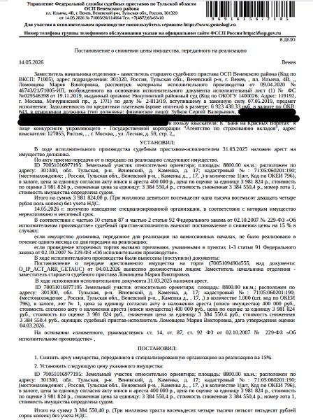 Земельный участок, категория земель: земли населенных пунктов, виды разрешенного использования: для ведения личного подсобного хозяйства, площадь 8800 +/- 65.67 кв.м., кадастровый номер 71:05:060201:190, местоположение установлено относительно ориентира, расположенного за пределами участка.Ориентир жилой дом. См. Извещение. Залогодержатель: АКБ «Банк на Красных Воротах». Должник: Зубков С.В.