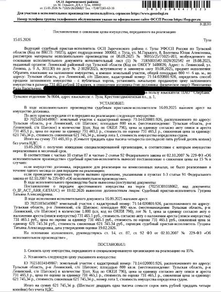 Земельный участок, категория земель: земли населенных пунктов, виды разрешенного использования: для ведения личного подсобного хозяйства, площадь 800 +/- 6 кв.м., кадастровый номер 71:14:020801:926, местоположение: Тульская область, р-н Ленинский, с/п Шатское. Вид ограничений (обременений): ограничения прав на земельный участок, предусмотренные ст. 56 ЗК РФ. Залогодержатель: ПАО «Сбербанк России». Должник: Николаенко Р.В.