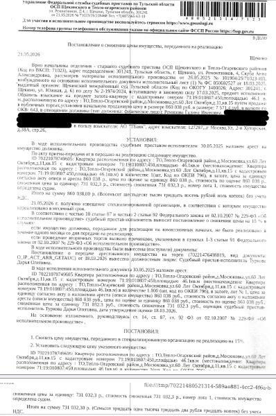 Помещение, назначение: жилое, наименование: квартира, площадь 46,1 кв.м., кадастровый номер 71:19:010807:450, местоположение: Тульская область, р-н. Тепло-Огаревский, д. Мосюковка, ул. 60 лет Октября, д. 11, кв. 15. Сведениями о зарегистрированных по данному адресу лицах, а также о задолженности по взносам на капитальный ремонт Организатор торгов не располагает. Залогодержатель: АО «Тинькофф Банк». Должник: Ремизова Г.И.