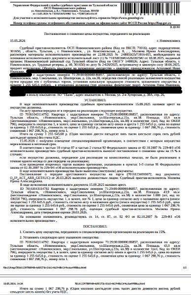 Помещение, назначение: жилое, наименование: квартира, площадь 43,9 кв.м., кадастровый номер 71:00:000000:86857, местоположение: Тульская область, р-н. Новомосковский, г. Новомосковск, мкр. Сокольники, ул. Шахтерская, д. 22а, кв. 38. Сведениями о зарегистрированных по данному адресу лицах, а также о задолженности по взносам на капитальный ремонт Организатор торгов не располагает. Залогодержатель: АО «Тинькофф Банк». Должник: Астахова Н.И.