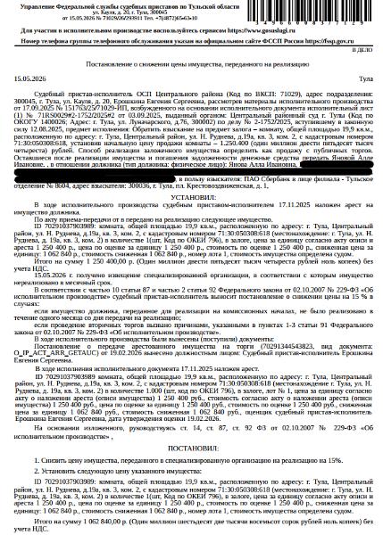 Помещение, назначение: жилое, наименование: комната №2, площадь 19,9 кв.м., кадастровый номер 71:30:050308:618, местоположение: Тульская область, город Тула, Центральный район, улица Н.Руднева, д. 19а, кв. 3, к. 2. Согласно выписке ЕГРН принято заявление о невозможности государственной регистрации см. Извещение без личного участия правообладателя или его законного представителя. Залогодержатель: ПАО «Сбербанк России». Должник: Янова А.И.