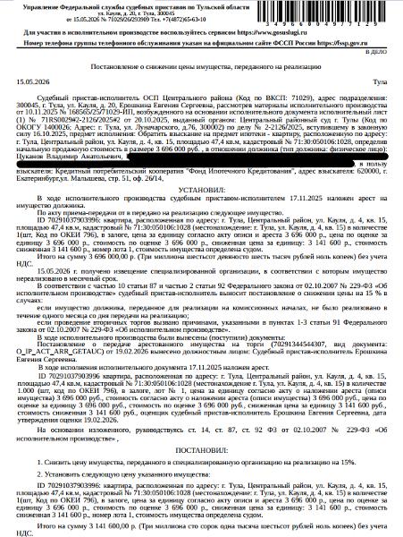 Помещение, жилое, квартира, площадь 47,4 кв.м., к.н. 71:30:050106:1028, адрес: Тульская область, г Тула, р-н Центральный, ул Кауля, д 4, кв 15. Сведениями о зарег-х по данному адресу лицах, а также о задол-ти по взносам на капитальный ремонт Организатор торгов не располагает. Взыскатель, в пользу которого обращено взыскание - КПК «Фонд Ипотечного Кредитования». Согласно выписке ЕГРН имеются сведения о залоге имущества в пользу ООО ПКО «Кредит Клаб Консалт». См. Извещение. Должник: Цуканов В.А.