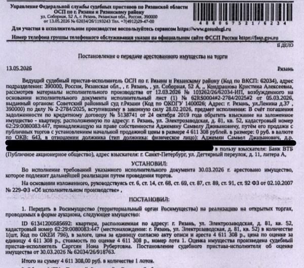 Помещение, назначение: жилое, наименование: квартира, площадь 88,2 кв.м., кадастровый номер 62:29:0080083:447, местоположение: г.Рязань, Электрозаводская ул., д.81, кв.52. Сведениями о зарегистрированных по данному адресу лицах, а также о задолженности по взносам на капитальный ремонт Организатор торгов не располагает. Взыскатель, в пользу которого обращено взыскание - Банк ВТБ (ПАО). Должник: Аджемян С.Д.