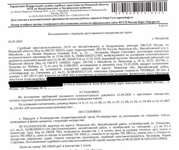Помещение, назначение: жилое, наименование: квартира, площадь 45,4 кв.м., кадастровый номер 62:08:0050121:510, местоположение: Рязанская область, муниципальный район Михайловский, городское поселение Октябрьское, рабочий поселок Октябрьский, улица Гончарова, дом 2, квартира 31. Согласно ответу ООО «Р-Энергия» от 19.05.2026 по данному адресу зарегистрирован 1 человек, задолженность по взносам на капитальный ремонт составляет 10 444,48 руб. Залогодержатель: Банк ВТБ (ПАО). Должник: Митюкова А.А.