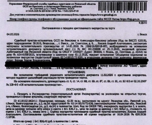 Помещение, назначение: жилое, наименование: квартира, площадь 42,5 кв.м., кадастровый номер 62:14:0010172:628, местоположение: Рязанская обл., Ряжский р-н, г.Ряжск, Волгоградская ул., д.2, кв.54. Согласно ответу ООО «Р-Энергия» от 07.05.2026 по данному адресу зарегистрирован 1 человек, задолженность по взносам на капитальный ремонт составляет 17 204,59 руб. Залогодержатель: АО «Тинькофф Банк». Должник: Борода М.В.