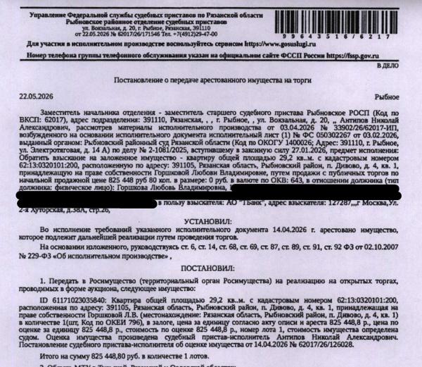 Помещение, назначение: жилое, наименование: квартира, площадь 29,2 кв.м., кадастровый номер 62:13:0320101:200, адрес: Рязанская область, муниципальный район Рыбновский, сельское поселение Глебковское, поселок Дивово, дом 4, квартира 1. Сведениями о зарегистрированных по данному адресу лицах, а также о задолженности по взносам на капитальный ремонт Организатор торгов не располагает. Залогодержатель: АО «Тинькофф Банк». Должник: Горшкова Л.В.