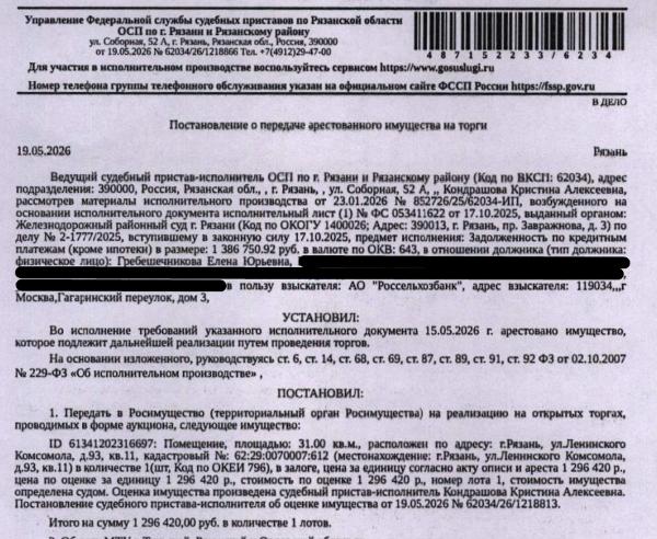 Помещение, назначение: жилое, наименование: квартира, площадь 31 кв.м., кадастровый номер 62:29:0070007:612, местоположение: г.Рязань, ул.Ленинского Комсомола, д.93, кв.11. Сведениями о зарегистрированных по данному адресу лицах, а также о задолженности по взносам на капитальный ремонт Организатор торгов не располагает. Залогодержатель: АО «Российский Сельскохозяйственный банк». Должник: Гребешечникова Е.Ю.