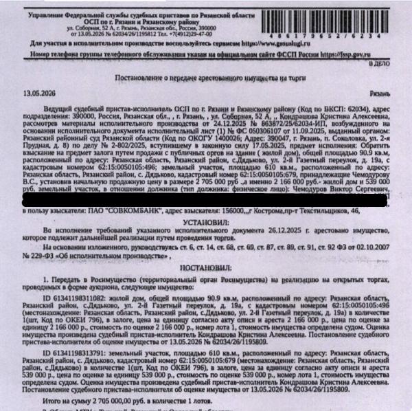 Жилой дом, площадь 90,9 кв.м., кадастровый номер 62:15:0050105:496, адрес: Рязанская обл, м.р-н Рязанский, с.п. Дядьковское, с. Дядьково, пер. 2-й Газетный, дом 19а. Земельный участок, земли населенных пунктов, ВРИ: для ведения личного подсобного хозяйства, площадь 610 +/- 9 кв.м., кадастровый номер 62:15:0050105:679, адрес: Рязанская обл, м.р-н Рязанский, с.п. Дядьковское, с. Дядьково, пер.2-й Газетный, з/у 19а. Залогодержатель: ПАО «Совкомбанк». Должник: Чемодуров В.С.