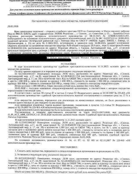 Помещение, назначение: жилое, наименование: квартира, площадь 29,9 кв.м., кадастровый номер 62:28:0040201:234, местоположение: Рязанская обл., г.Скопин, Автозаводской мкр, д.17, кв.39. Сведениями о зарегистрированных по данному адресу лицах, а также о задолженности по взносам на капитальный ремонт Организатор торгов не располагает. Залогодержатель: Бахарев М.Ю. Должник: Мамонов С.В.
