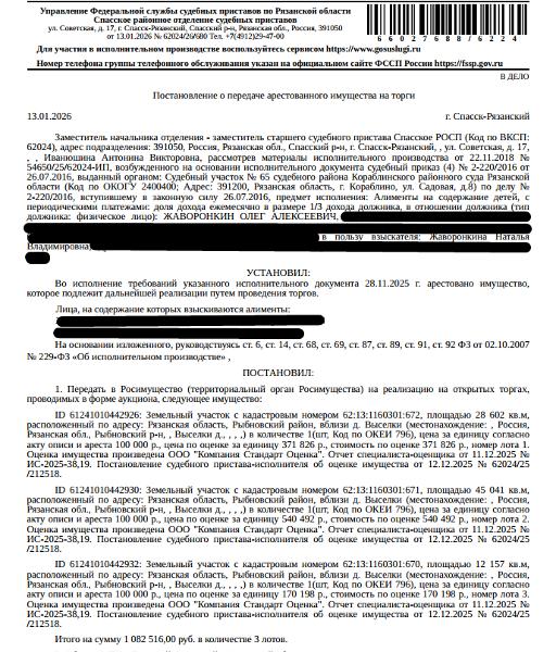 Земельный участок, категория земель: земли сельскохозяйственного назначения, виды разрешенного использования: для сельскохозяйственного производства, площадь 28602 +/- 118.38 кв.м., кадастровый номер 62:13:1160301:672, местоположение: Российская Федерация, Рязанская область, Рыбновский район, вблизи д. Выселки. Взыскатель: Жаворонкина Н.В. Должник: Жаворонкин О.А.