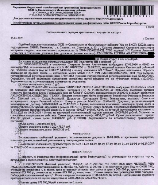 Автомобиль, легковой универсал МАЗДА СХ-7, 2011 г.в, гос.номер Р789НМ62, цвет черный, VIN JMZER893800229204. Место хранения: г. Москва, ул. Капотня, д. 30, стр. 1. Ответственный хранитель Трифонов А.А. Залогодержатель: АО «ТБанк». Должник: Смирнова Р.А.