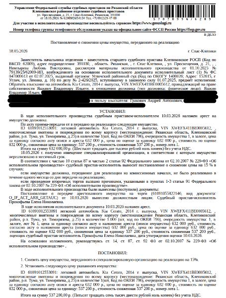 Автомобиль легковой КИА (CERATO, FORTE), 2014 г.в, VIN XWEFX411BE0005612, гос номер В322ВТ777, цвет белый-желтый-серый. Место хранения: Рязанская обл, Клепиковский р-н, р.п. Тума, ул. Тимирязева, д.25. Ответственный хранитель: Яшкин В.И. Согласно реестру уведомлений о залоге имущество находится в залоге у ООО «Холдинг Солнечный». Реализация имущества должника не лишает права залогодержателя на обращение взыскания на предмет залога. См. Извещение. Взыскатель: Гракович А.А. Должник: Яшкин В.И.
