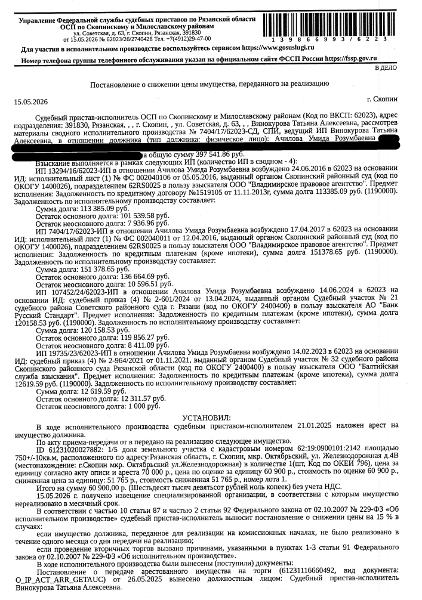 1/5 доля в праве общей долевой собственности на земельный участок, земли населенных пунктов, ВРИ: для размещения дома индивидуальной жилой застройки, площадь 750 +/- 10 кв.м., к.н. 62:19:0900101:2142, местоположение: Рязанская обл, г Скопин, мкр Октябрьский, ул Железнодорожная, д 4в. Особые отметки: см. Извещение. Имущество принадлежит на праве общей долевой собственности см. Извещение. Взыскатели: ООО «Владимирское правовое агентство», АО «Банк Русский Стандарт» и др. Должник: Ачилова У.Р.