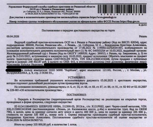 Автомобиль легковой ШЕВРОЛЕ НИВА 212300-55, 2012 г.в, гос.номер Х131РК62, цвет черно-синий металлик, VIN X9L212300C0416348. Место хранения: г. Рязань, ул. Касимовское шоссе, д. 46а. Ответственный хранитель Кузина С.Г. Залогодержатель: ООО МФК «КарМани». Должник: Максимова Н.И.