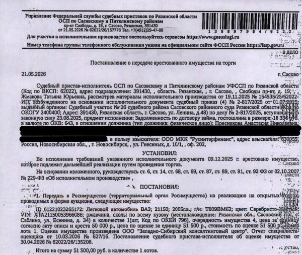 Легковой автомобиль ВАЗ 21150, 2005 г.в, гос.номер Т809ВМ62, цвет серебристо-желтый, VIN XTA21150053966086, ржавчина и сколы по всему кузову. Место хранения: Сасовский р-н, с. Саблино, ул. Есенина, д.34. Ответственный хранитель Преснякова А.Н. Согласно реестру уведомлений о залоге имущество находится в залоге у ООО МК «Страна Экспресс». См. Извещение. Взыскатель: ООО МКК «Русинтерфинанс». Должник: Преснякова А.Н.