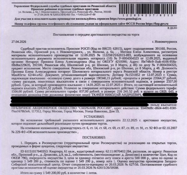 Помещение, назначение: жилое, наименование: квартира, площадь 61 кв.м., кадастровый номер 62:11:0070402:284, местоположение: Рязанская область, р-н Пронский, д Денисово, д 9, кв 2. Сведениями о зарегистрированных по данному адресу лицах, а также о задолженности по взносам на капитальный ремонт Организатор торгов не располагает. Взыскатель: ПАО «Сбербанк России». Должник: Ткачёв Н.А.