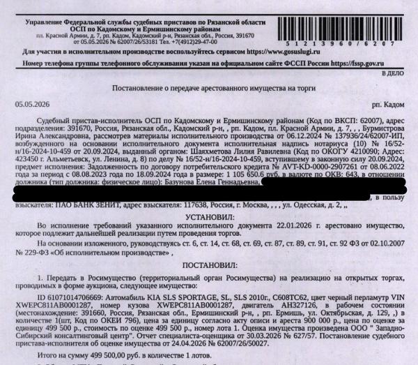 Автомобиль легковой KIA SLS (SPORTAGE,SL,SLS), 2010 г.в, гос.номер С608ТС62, цвет черный перламутр, VIN XWEPC811AB0001287. Место хранения: Рязанская область, р.п. Ермишь, ул. Октябрьская, д. 129. Ответственный хранитель Базунова Е.Г. Залогодержатель: ПАО Банк Зенит. Должник: Базунова Е.Г.
