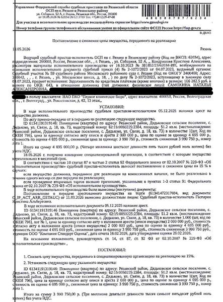 Помещение, назначение: жилое, площадь 51,2 кв.м., кадастровый номер 62:15:0050225:2384, адрес: Российская Федерация, Рязанская область, Рязанский район, Дядьковское сельское поселение, с. Дядьково, ул. Связи, д. 18, кв. 73. Сведениями о зарегистрированных по данному адресу лицах, а также о задолженности по взносам на капитальный ремонт Организатор торгов не располагает. Взыскатель: НАО ПКО «Первое Клиентское Бюро». Должник: Самохина Н.А.