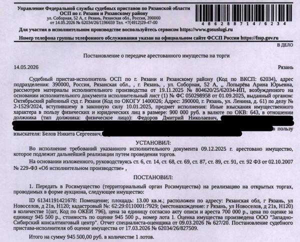 Помещение, назначение: нежилое, наименование: нежилое помещение Н120 в многоквартирном доме, площадь 13 кв.м., кадастровый номер 62:29:0110001:7929, местоположение: Рязанская обл, г Рязань, ул Новоселов, д 21в, H120. Взыскатель: Белов Н.С. Должник: Федоров Д.Н.