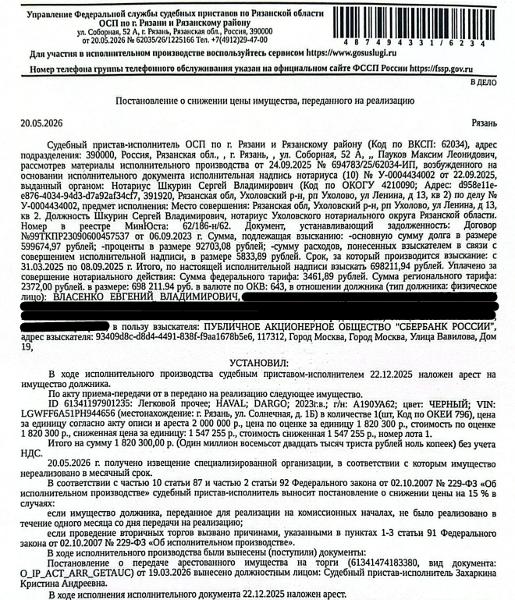 Автомобиль легковой HAVAL DARGO, 2023 г.в., г/н А190УА62, VIN LGWFF6A51PH944656, цвет черный, не удалось выявить повреждения. Место хранения: г. Рязань, ул. Солнечная, д. 1Б. Ответственный хранитель Старов А.П. Согласно реестру уведомлений о залоге имущество находится в залоге у Банк ВТБ (ПАО). Реализация имущества должника не лишает права залогодержателя на обращение взыскания на предмет залога. См. Извещение. Взыскатель: ПАО «Сбербанк России». Должник: Власенко Е.В.