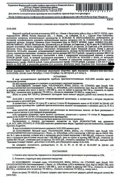 Автомобиль, легковой седан Volkswagen BORA, 2022 г.в., г/н С724УА62, VIN LFV2A2154N3621624, цвет белый, автомобиль в заснеженном состоянии, не удалось выявить повреждения. Место хранения: г. Рязань, ул. Юбилейная, д. 25. Ответственный хранитель Чаплина В.Н. Залогодержатель: Банк ВТБ (ПАО). Должник: Воробьев О.А.