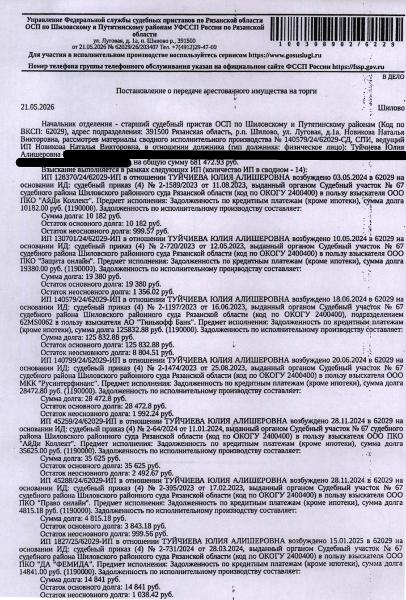 Автомобиль, легковой комби (хэтчбек) ФОРД ФОКУС, 2006 г.в, гос.номер К479АМ62, цвет светло-серо-голубой, VIN X9F3XXEED36P25624, имеются следы коррозии. Место хранения: г. Рязань, Касимовское шоссе, 46а. Ответственный хранитель Лаврухин К.А. Залогодержатель: АО «Тинькофф Банк». Должник: Туйчиева Ю.А.