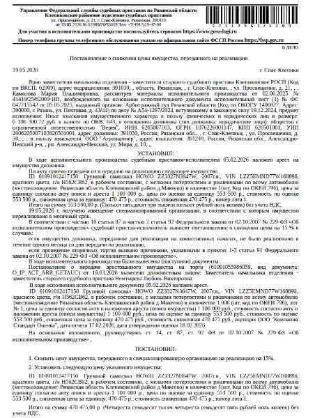 Грузовой самосвал ХОВО ZZ3327N3647W, 2007 г.в., гос. номер Н562СВ62, цвет красный, VIN LZZ5EMND77W168896, в рабочем состоянии, с мелкими потертостями и ржавчиной по всему автомобилю. Место хранения: Рязанская область, Клепиковский район, д. Макеево, д.9г. Ответственный хранитель Щепелев Е.В. Взыскатель: ООО «Агропартнер». Должник: ООО «Верея».